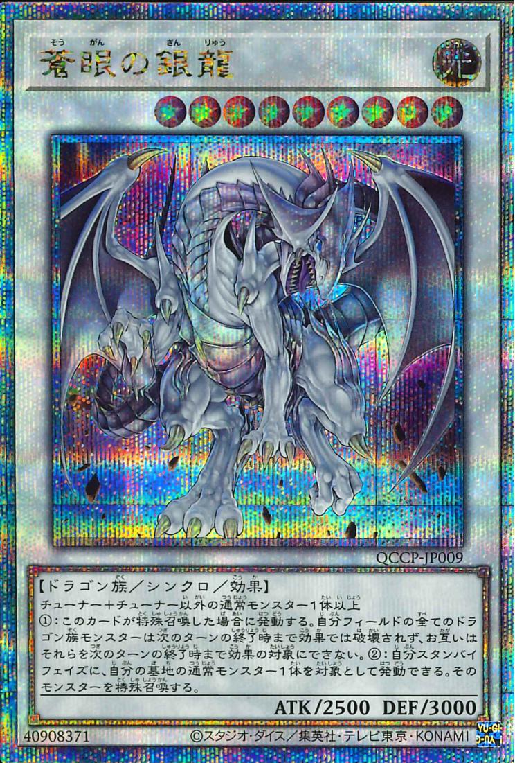 Azure-Eyes Silver Dragon [QCCP-JP009-QCSCR]  Cardingedge