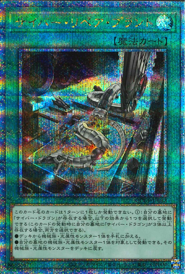 cyber repair plant Cyber Repair Plant [QCCP-JP032-QCSCR] – Cardingedge