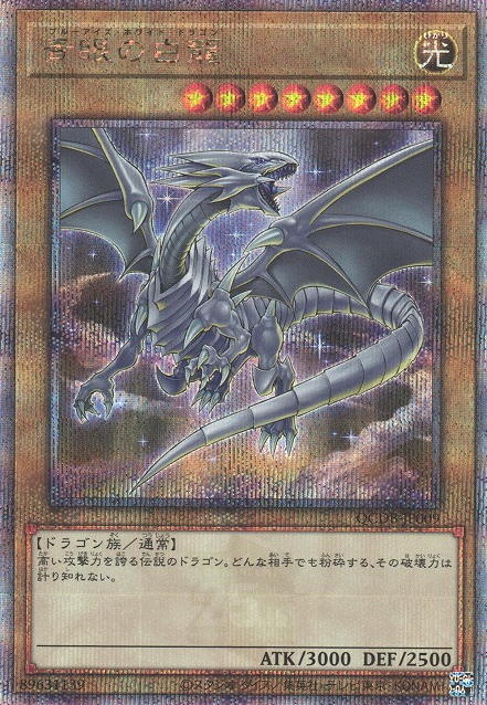 ブルーアイズ・ホワイト・ドラゴン [QCDB-JP009-QCSCR] – Cardingedge