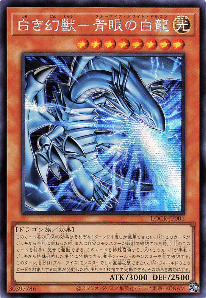 青眼の白龍 【LOCR-JP001-SCR】