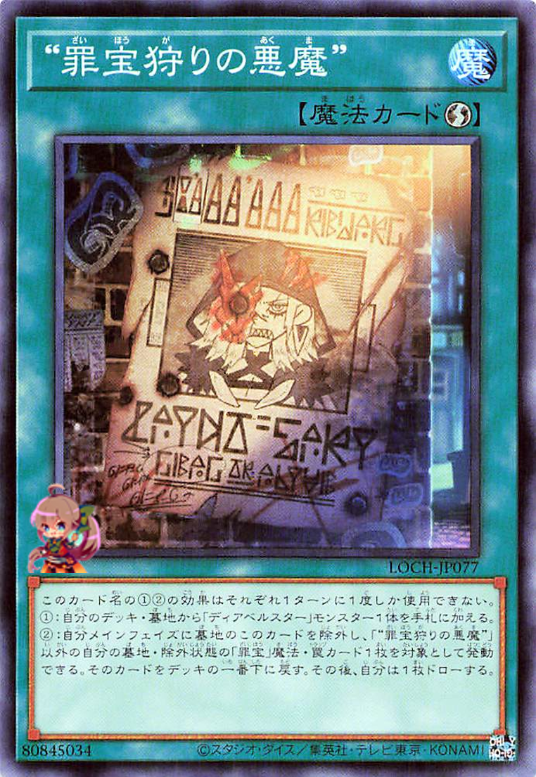 WANTED: Seeker of Sinful Spoils 【LOCH-JP077-SR】