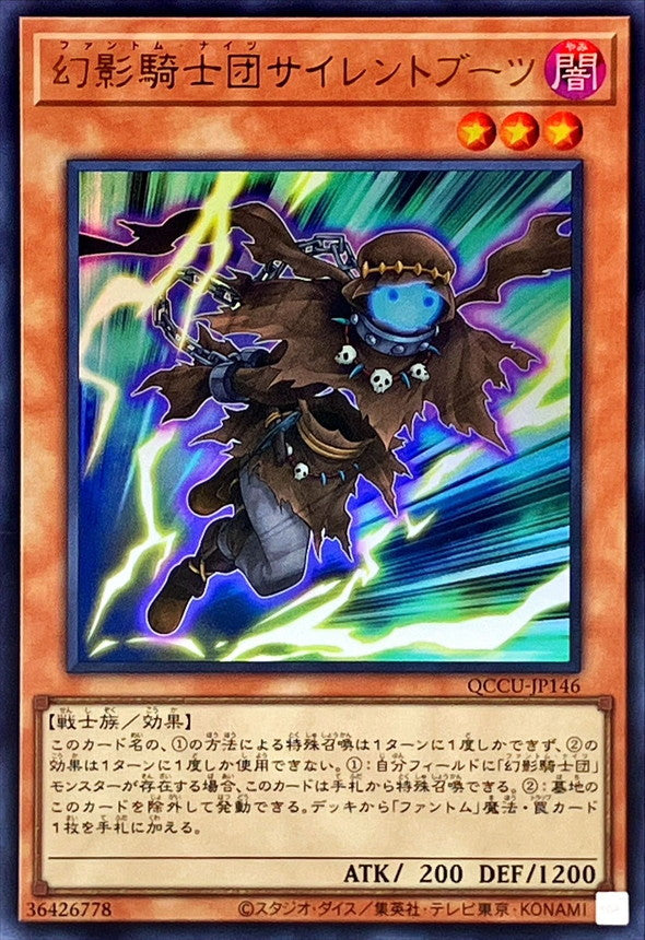 幻影騎士団サイレントブーツ【QCCU-JP146-UR】