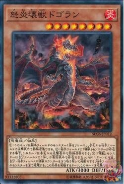 Dogoran, the Mad Flame Kaiju (Common) [SD35-JP012-C]