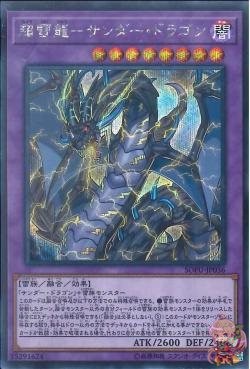 Thunder Dragon Colossus (Secret Rare) [SOFU-JP036-SCR]
