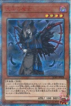 Condemned Witch (20th Secret Rare) [SOFU-JP028-20SCR]