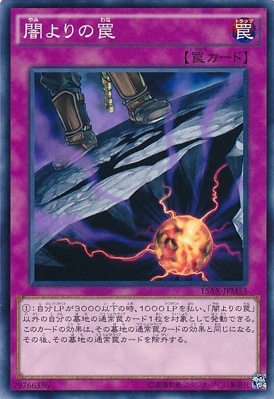 闇の罠【15AX-JPM53-C】