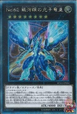 No.62 ギャラクシーアイズ・プライムフォトン・ドラゴン