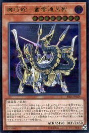 【RIRA-JP029-UTR】大蛇の空斬りギズメックオロチ