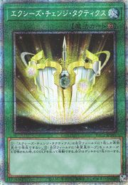 エクシーズチェンジ戦術 【PAC1-JP041-PSCR】