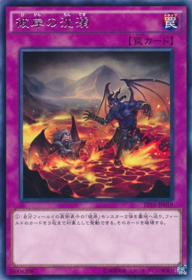 灼熱の深淵の火湖 【EP15-JP019-R】