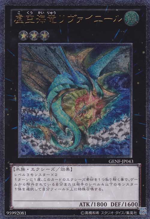 Leviair the Sea Dragon [GENF-JP043-UTR]