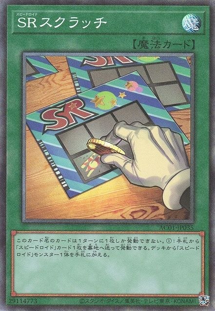 即日発送！スピードロイドデッキ　SRスクラッチ　ルーレット　オーバーシンクロ スピードロイド スクラッチ [AC01-JP035-CR] – Cardingedge
