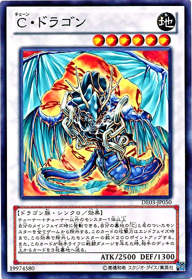 アイアンチェーン・ドラゴン【DE03-JP050-C】