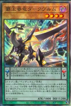 覇王竜 ダークヴルム 【HC01-JP039-UTR】