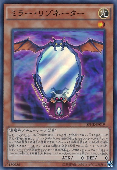 ミラーレゾネーター【SPHR-JP019-SR】