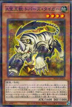 上級水晶獣トパーズタイガー【AC02-JP013-NPR】