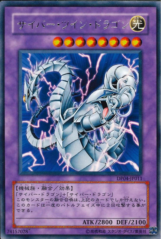 サイバーツインドラゴン【DP04-JP011-R】