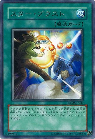 スターブラスト【CRMS-JP047-R】