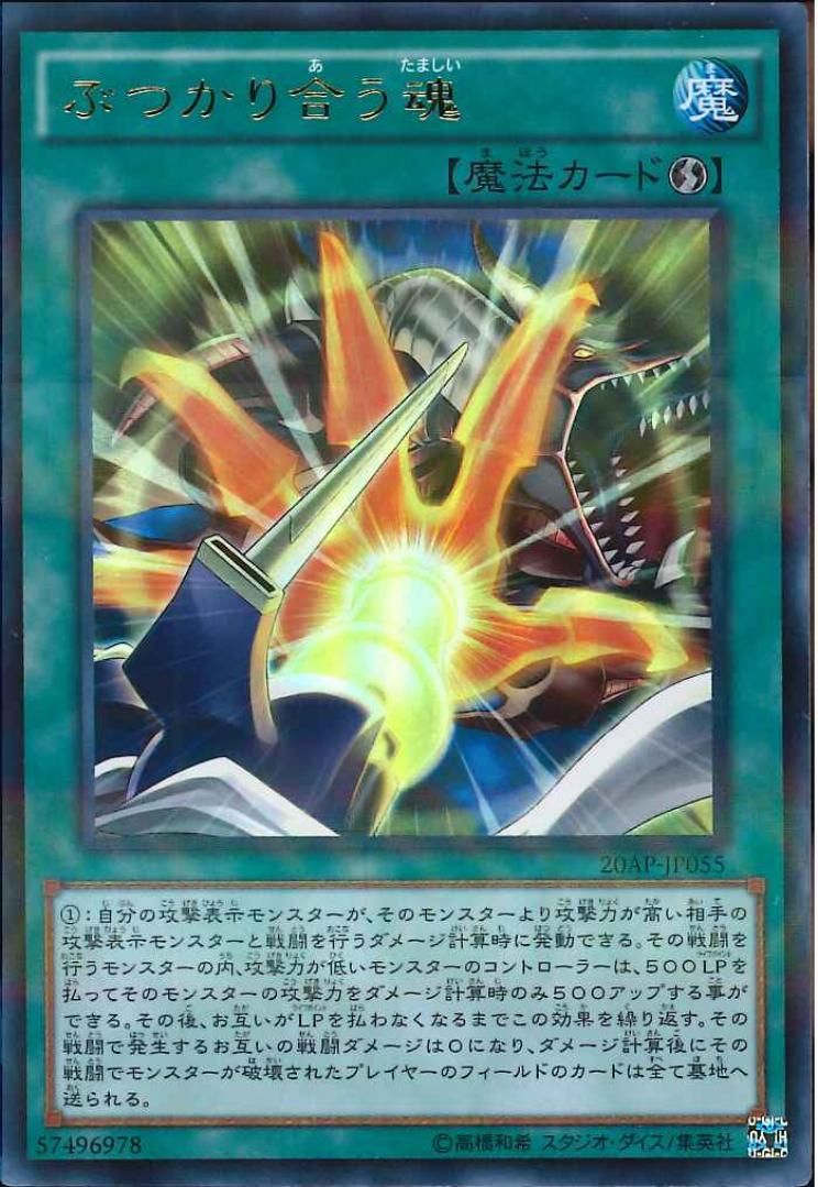 ぶつかり合う魂 【20AP-JP055-UPR】