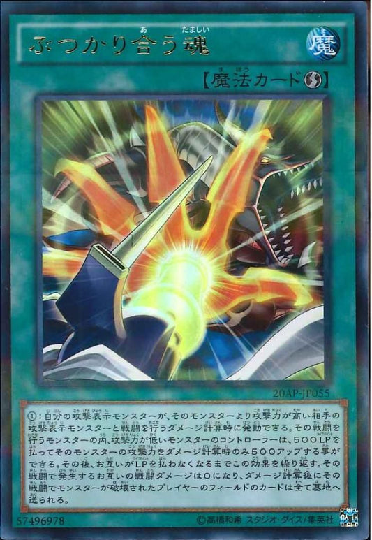 ぶつかり合う魂 【20AP-JP055-UPR】