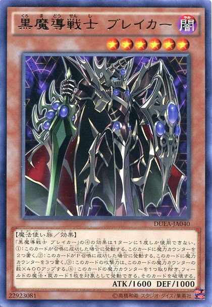 暗黒魔法戦士ブレイカー【DUEA-JA040-R】