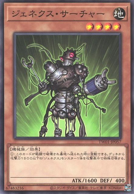 ジェネクスサーチャー【TW01-JP057-C】