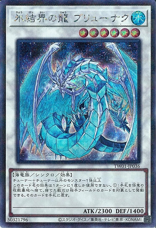 氷結界の龍 ブリオナク 【TW01-JP036-SCPR】