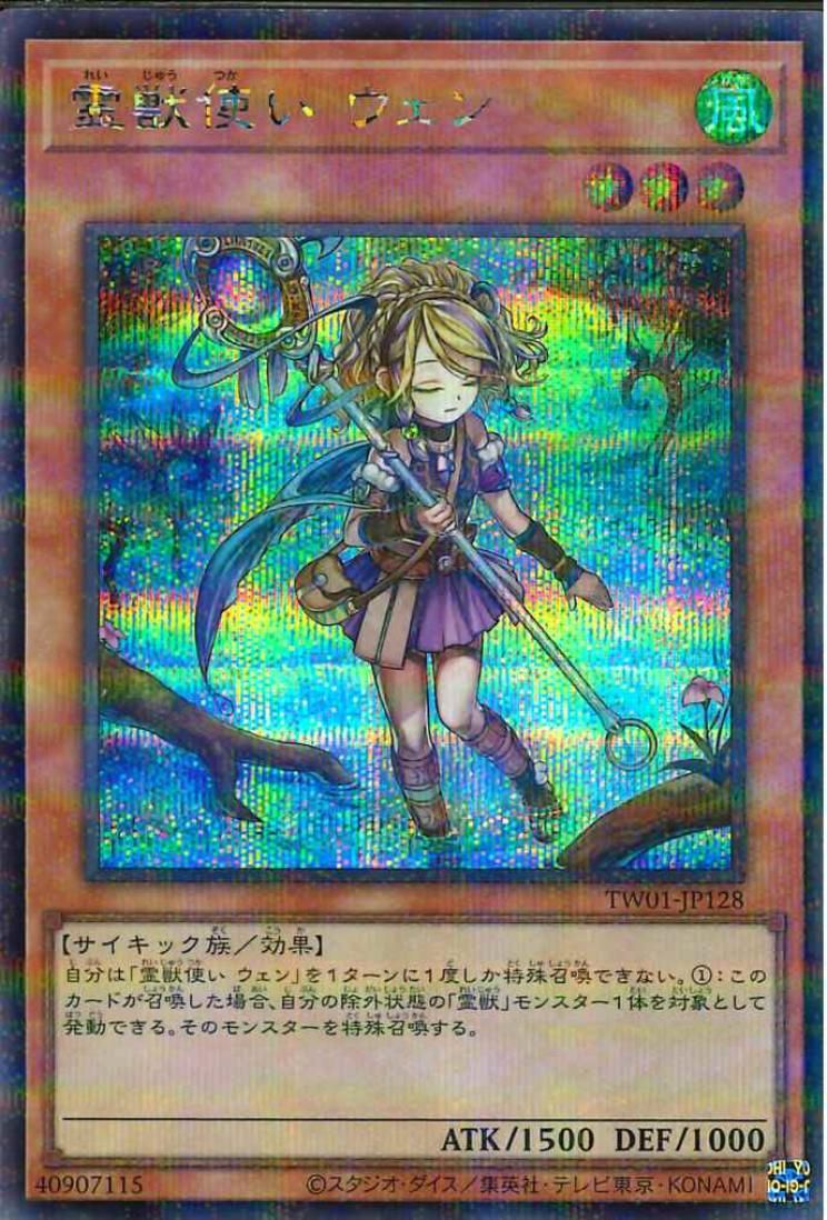 霊獣使いウェン【TW01-JP128-SCPR】