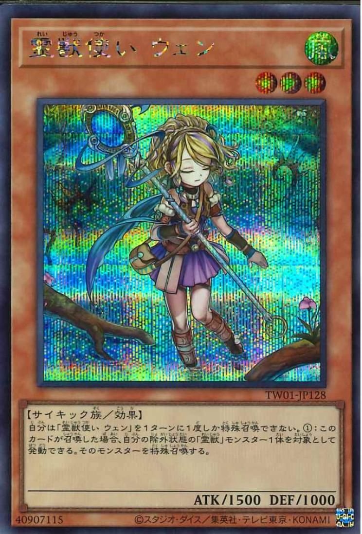 霊獣使いウェン【TW01-JP128-SCR】