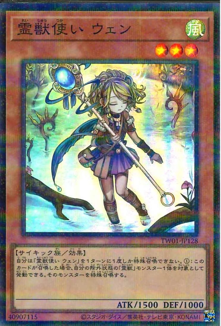霊獣使いウェン【TW01-JP128-SPR】