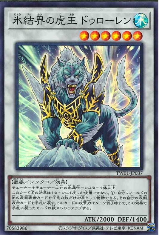 氷結界の虎王デュロレン【TW01-JP037-SR】
