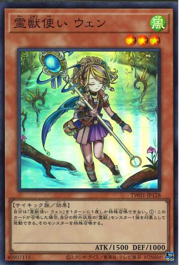 霊獣使いウェン【TW01-JP128-SR】