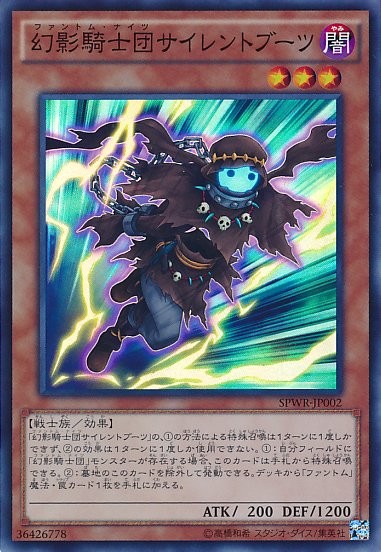 幻影騎士団サイレントブーツ【SPWR-JP002-SR】