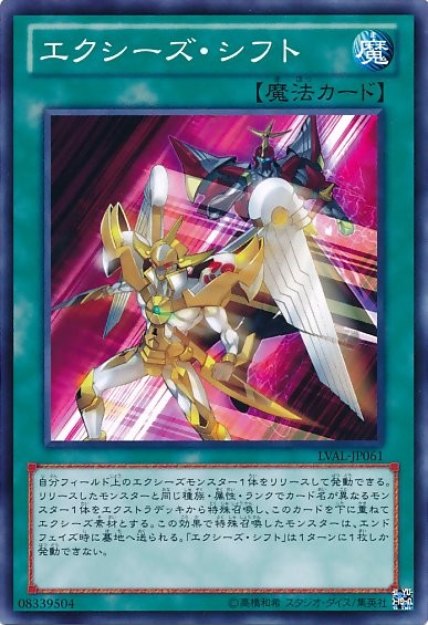 エクシーズシフト【LVAL-JP061-C】