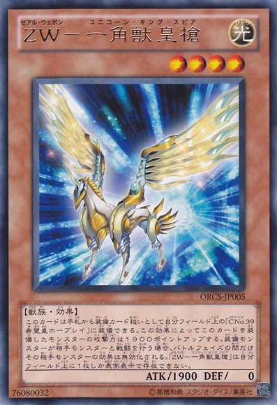 ZW－ユニコーンスピア [ORCS-JP005-R] – Cardingedge