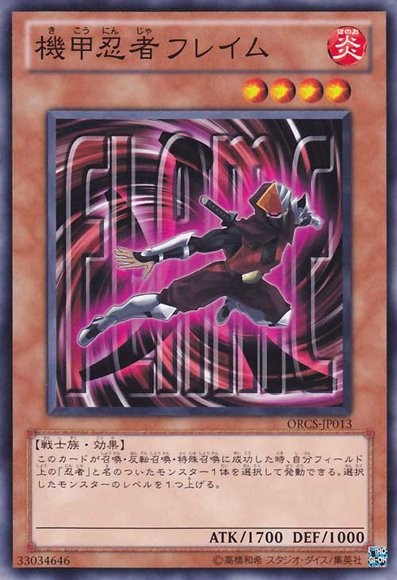 炎甲忍者【ORCS-JP013-C】