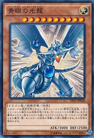遊戯王ブルーアイズシャイニングドラゴン ブルーアイズ・シャイニング・ドラゴン [DP17-JP028-C] – Cardingedge