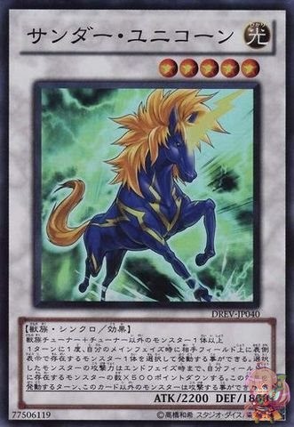 サンダーユニコーン【DREV-JP040-SR】