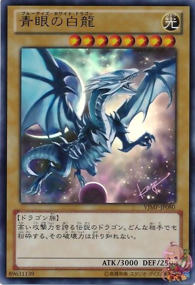 Blue-Eyes White Dragon [VJMP-JP080-UR]