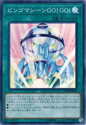 ビンゴマシンGO!行く! 【DP20-JP003-SR】