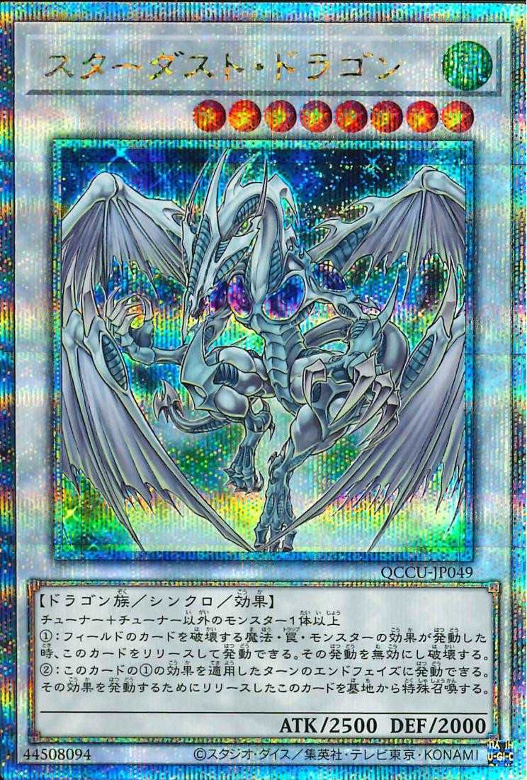 Stardust Dragon [QCCU-JP049-QCSCR]