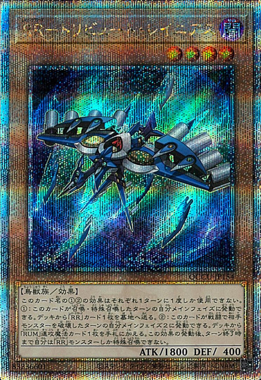 レイドラプター トリビュート・ラニウス [QCCU-JP154-QCSCR]