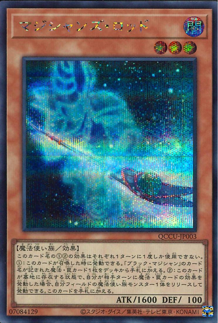 マジシャンズロッド [QCCU-JP003-SCR]
