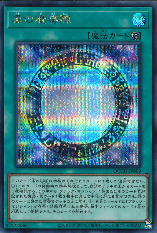 暗黒魔法陣 [QCCU-JP009-SCR]