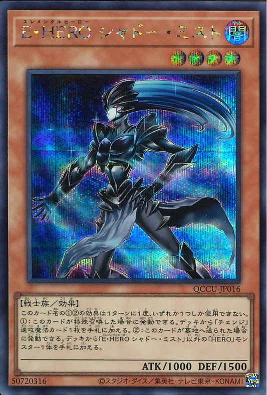 Elemental HERO Shadow Mist [QCCU-JP016-SCR]