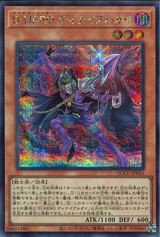 Destiny HERO デニール [QCCU-JP031-SCR]