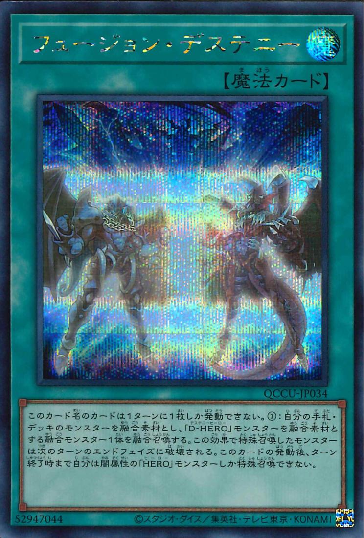 Fusion Destiny [QCCU-JP034-SCR]