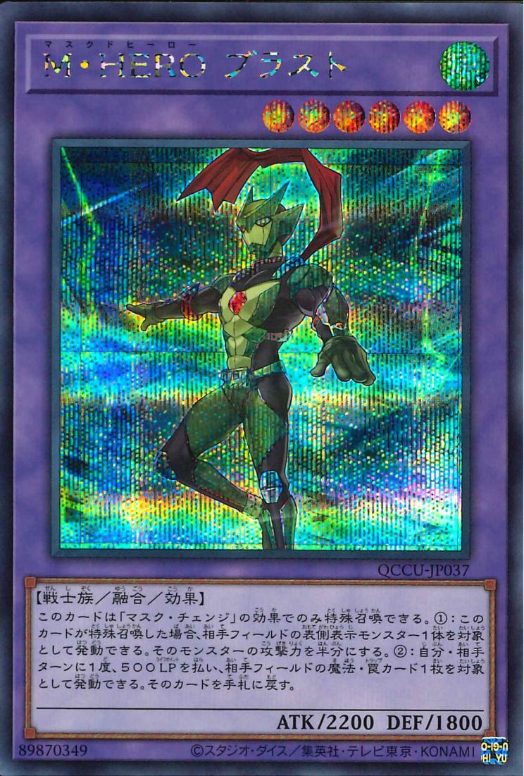 Masked HERO Blast [QCCU-JP037-SCR]