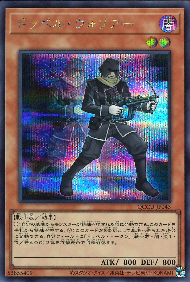 Doppelwarrior [QCCU-JP043-SCR]