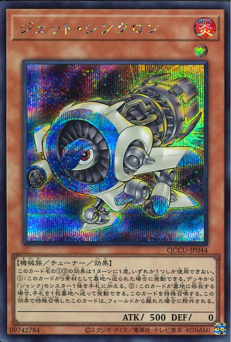 Jet Synchron [QCCU-JP044-SCR]